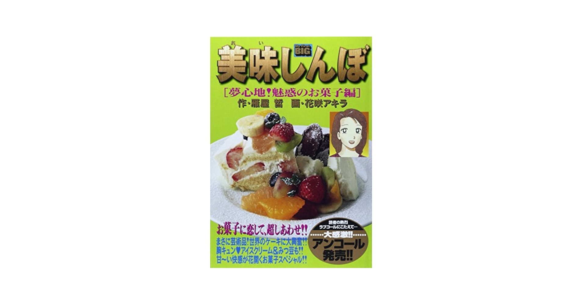 Amazon.co.jp: 美味しんぼ 夢見心地魅惑のお菓子編 (My First